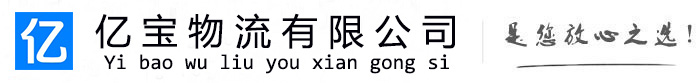 惠农亿宝物流运输公司
